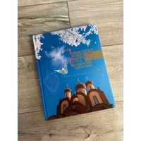 Книга "Успенский собор Пюхтицкого монастыря 100 лет"