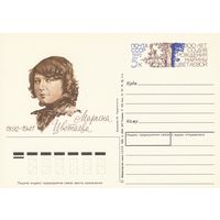 СССР 1991 ПК с ОМ 100-летие со дня рождения Марины Цветаево (к3)