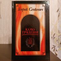 Генрик Сенкевич. Камо грядеши. Ганя