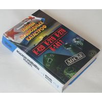 Чернов Е. Тайны подводных катастроф К-429, К-219, К-278, К-141