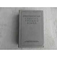 Орфографический словарь русского языка. 110 000 слов. Под редакцией С.И. Ожегова и А.Б. Шапиро. Институт языкознания АН СССР. М. Госиздат иностранных и национальных словарей 1956г.