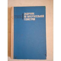 Задачник по начертательной геометрии