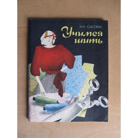 Сысоева И.А. "Учимся шить" (Книга  для учителя трудового обучения)(По почте не высылаю !!!)