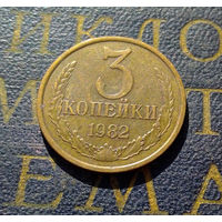 3 копейки 1982 СССР #36