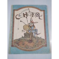 Сенокос. Чешские народные детские песенки. /80