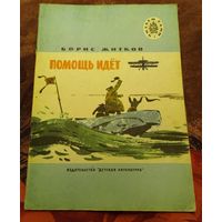 Б.Житков.Помощь идет.