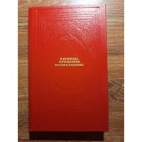 Легенды. Предания. Бывальщины