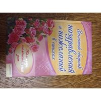 Поздравления и пожелания сборник