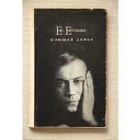 Евг. Евтушенко "Поющая дамба"