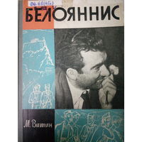 ЖЗЛ (397) издание 1964 год. Белояннис