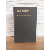 Вольтер. Философские сочинения (Памятники философской мысли)