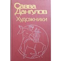 "Художники" Дангулов Савва