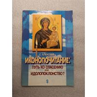 Иконопочитание. Путь ко спасению или идолопоклонство? Три беседы. С. Алексеев | Мягкая обложка, 64 страинцы