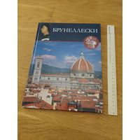 Брунеллески