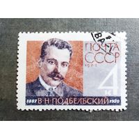 Марка СССР 1962 год В.Н.Подбельский