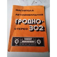 Паспорт "Магнитола автомобильная ГРОДНО-302" стерео. /78