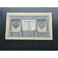 1 рубль 1898 Шипов  НВ 387