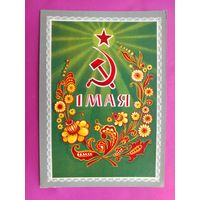 1 мая! Подписанная. 1974 года. Мартынов. 61.