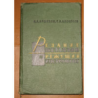 В.А.Аршинов, Г.А.Алексеев Резание металлов и режущий инструмент.