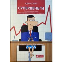 Смит Адам 	Суперденьги. Поучительная история об инвестировании и рыночных пузырях 	978-5-9614-1075-4, 9785961410754	Альпина Паблишерз
