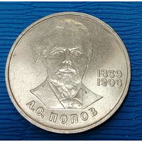 СССР. 1 рубль Попов. Распродажа личной коллекции