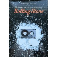 Веннер Леви Великие интервью журнала Rolling Stone за 40 лет