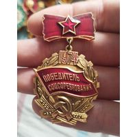 Победитель соцсоревнования 1974