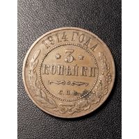 3 копейки 1914 года. Хорошее состояние. С 1 рубля