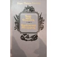 Генри Райдер Хаггард. Копи царя Соломона. Прекрасная  Маргарет