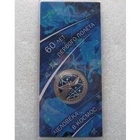 25 рублей 2021 г. 60 лет первого полета человека в космос.