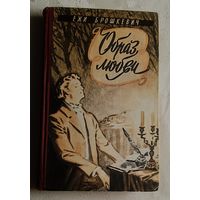 Брошкевич Ежи . Образ Любви. Повесть о композиторе Шопене. 1961