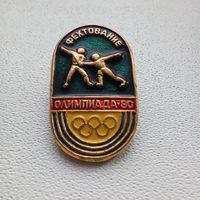 Значок СССР Олимпиада 1980 фехтование