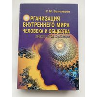 Белозеров С. Организация внутреннего мира человека и общества. /Теория и метод композиций/.   2002г.