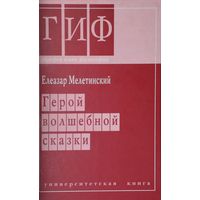 Елеазар Мелетинский "Герой волшебной сказки"