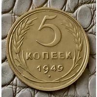 5 копеек 1949 года.