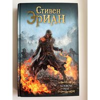 Стивен Эриан Боевой маг