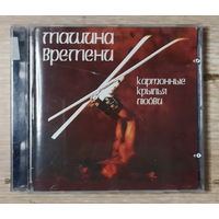 CD,(Германия) Машина Времени – Картонные Крылья Любви