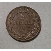2 копейки 1914 года