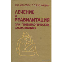 Лечение и реабилитация при гинекологических заболеваниях | Малевич Константин Иванович, Русакевич Петр Сергеевич. Почтой не высылаю.