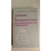 Лечение и реабилитация при гинекологических заболеваниях | Малевич Константин Иванович, Русакевич Петр Сергеевич. Почтой не высылаю.