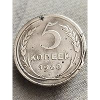 Распродажа - 5 копеек 1930г.,СССР