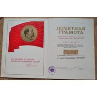 Почетная рамота Министерства высшего образования БССР. Минск. БТИ. 1980-е г. Подпись Министра.