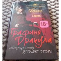 ГРАФИНЯ ДРАКУЛА. Невероятная история Элизабет Батори. / Г. Готье