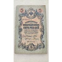 5 рублей 1909 Шипов-Е.Родионов