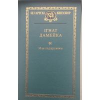 Ігнат Дамейка "Мае падарожжы"
