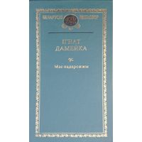 Ігнат Дамейка "Мае падарожжы"