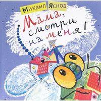 Мама, смотри на меня! Стихи для детей. Михаил Яснов. Художник Наталья Салиенко ///