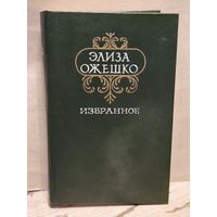 Ожешко Э. - Избранное