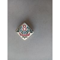 ЗНАЧОК 8-МАРТА