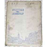 Из истории СССР: П.Новопольский. М.Ивин Прогулки по Ленинграду.